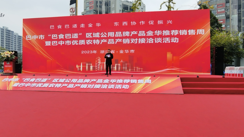 巴中市“巴食巴適”區(qū)域公用品牌產品金華推薦銷售周暨巴中市優(yōu)質農產品產銷對接洽談活動.jpg
