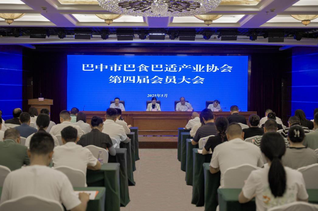 巴中市巴食巴適產(chǎn)業(yè)協(xié)會(huì)第四屆會(huì)員大會(huì)召開(kāi)